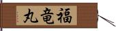 福竜丸 Hand Scroll