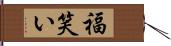 福笑い Hand Scroll