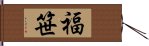 福笹 Hand Scroll