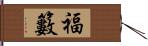 福籔 Hand Scroll