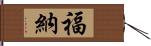 福納 Hand Scroll