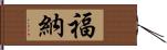 福納 Hand Scroll