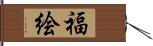 福絵 Hand Scroll