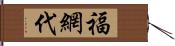 福網代 Hand Scroll