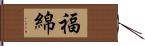 福綿 Hand Scroll