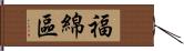 福綿區 Hand Scroll