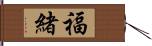 福緒 Hand Scroll