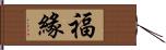 福緣 Hand Scroll