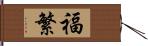 福繁 Hand Scroll