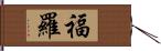 福羅 Hand Scroll