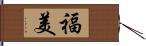 福美 Hand Scroll