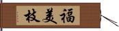 福美枝 Hand Scroll