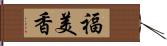 福美香 Hand Scroll