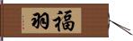 福羽 Hand Scroll