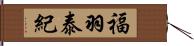 福羽泰紀 Hand Scroll