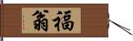 福翁 Hand Scroll