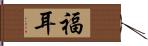 福耳 Hand Scroll