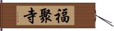 福聚寺 Hand Scroll