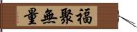 福聚無量 Hand Scroll