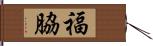福脇 Hand Scroll