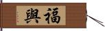 福與 Hand Scroll