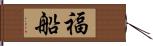 福船 Hand Scroll