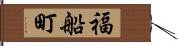 福船町 Hand Scroll