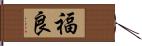 福良 Hand Scroll