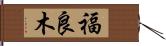 福良木 Hand Scroll