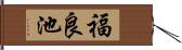 福良池 Hand Scroll