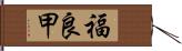 福良甲 Hand Scroll