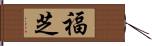 福芝 Hand Scroll