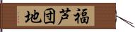 福芦団地 Hand Scroll