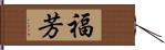 福芳 Hand Scroll