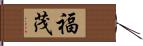 福茂 Hand Scroll