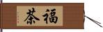 福茶 Hand Scroll