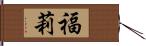 福莉 Hand Scroll