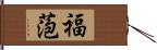 福萢 Hand Scroll