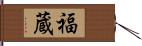 福蔵 Hand Scroll