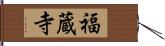 福蔵寺 Hand Scroll