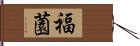 福薗 Hand Scroll