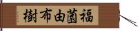 福薗由布樹 Hand Scroll