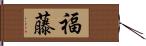 福藤 Hand Scroll