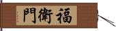 福衛門 Hand Scroll