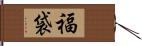 福袋 Hand Scroll