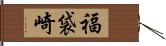 福袋崎 Hand Scroll