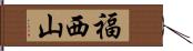 福西山 Hand Scroll