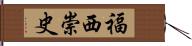 福西崇史 Hand Scroll