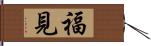 福見 Hand Scroll