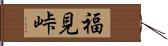 福見峠 Hand Scroll